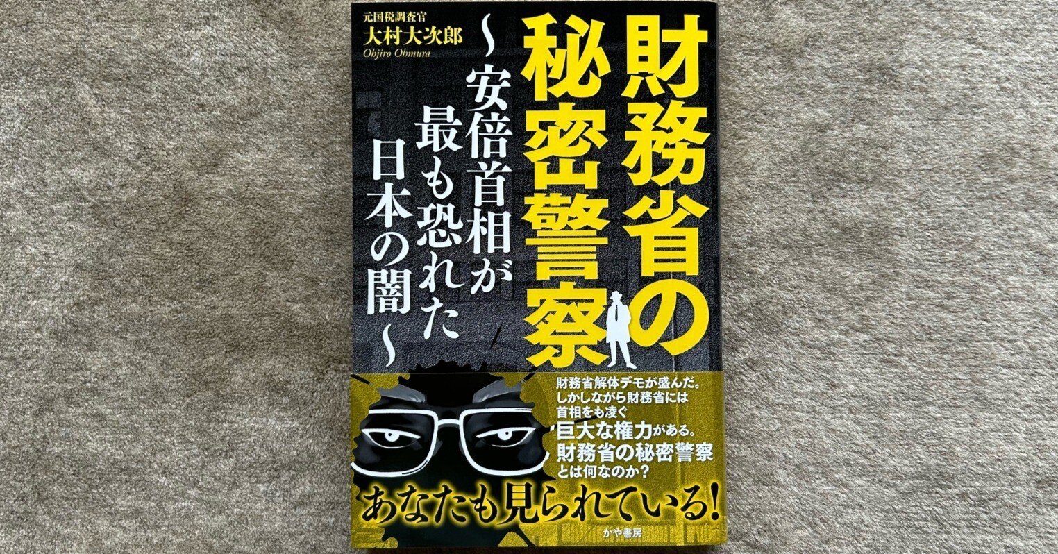 財務省の秘密警察～安倍首相が最も恐れた日本の闇～』｜大杉潤@定年起業