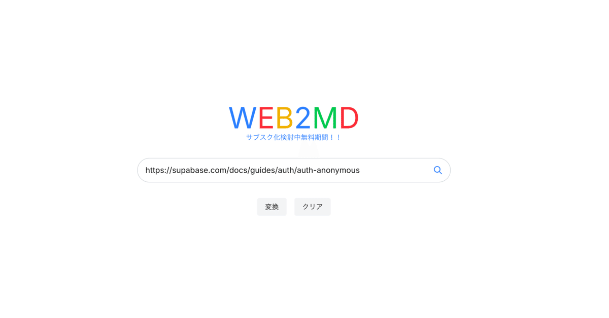 Webページを高品質なMarkdownに変換するサービス「Web2MD」β版