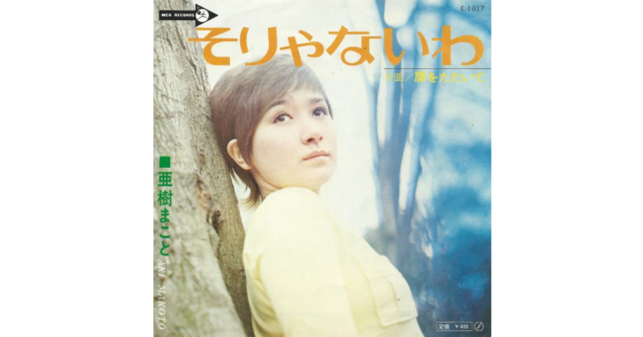 希少見本EP 亜樹まこと あきいずみ 『そりゃないわ』 『扉をたたいて』 そりゃないわ／亜樹まこと（視聴リンクあり）｜ちんぺい