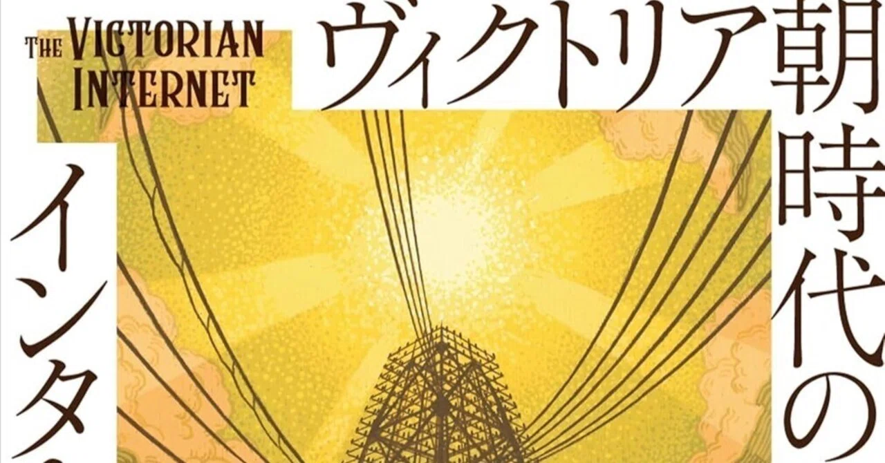 書評】『ヴィクトリア朝時代のインターネット』要約！150年前のSNSと
