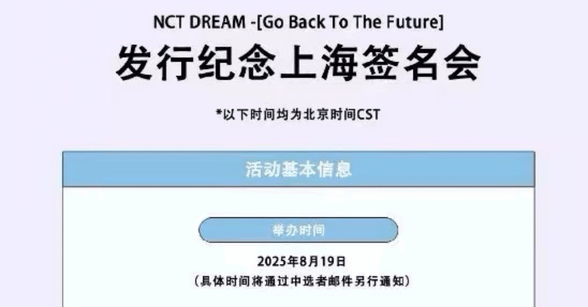 250819 NCTDREAM ドリム チソン 🇨🇳 上海 個別 サイン会