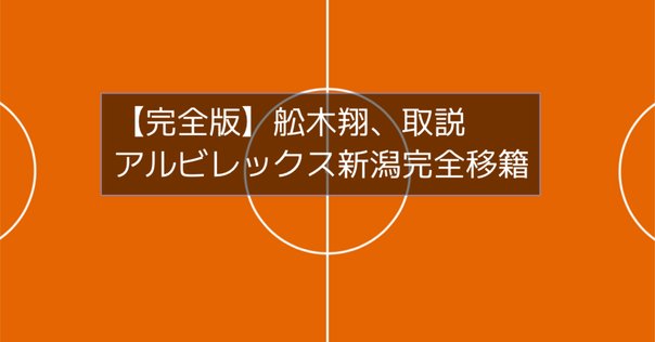アルビレックス新潟　長倉幹樹神ユニ セレッソ大阪戦　袋なし　現FC東京　Ｏサイズ アルビレックス新潟 長倉幹樹神ユニ セレッソ大阪戦 袋なし 現FC