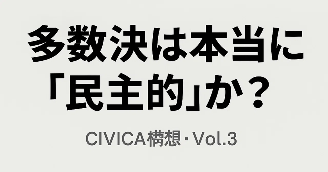 Vol.3 多数決は本当に“民主的”か？── 決め方そのものを再設計する｜Leo Takahashi