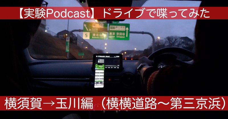 #019：【実験Podcast】ドライブしながら喋ってみたよ　横須賀→玉川編（横横道路〜第三京浜）