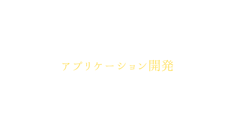 アプリケーション開発記2025/7/28