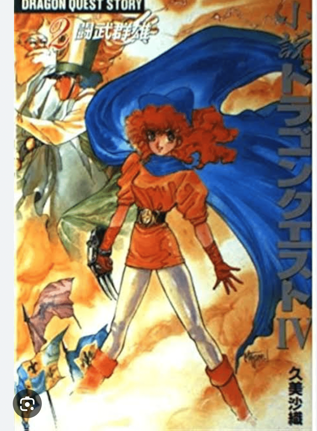 【小説】ドラゴンクエスト Ⅳ ・Ⅴ・Ⅵ　セット　久美沙織　天空シリーズ Amazon.co.jp: 小説ドラゴンクエストIV (4) : 久美 沙織: 本