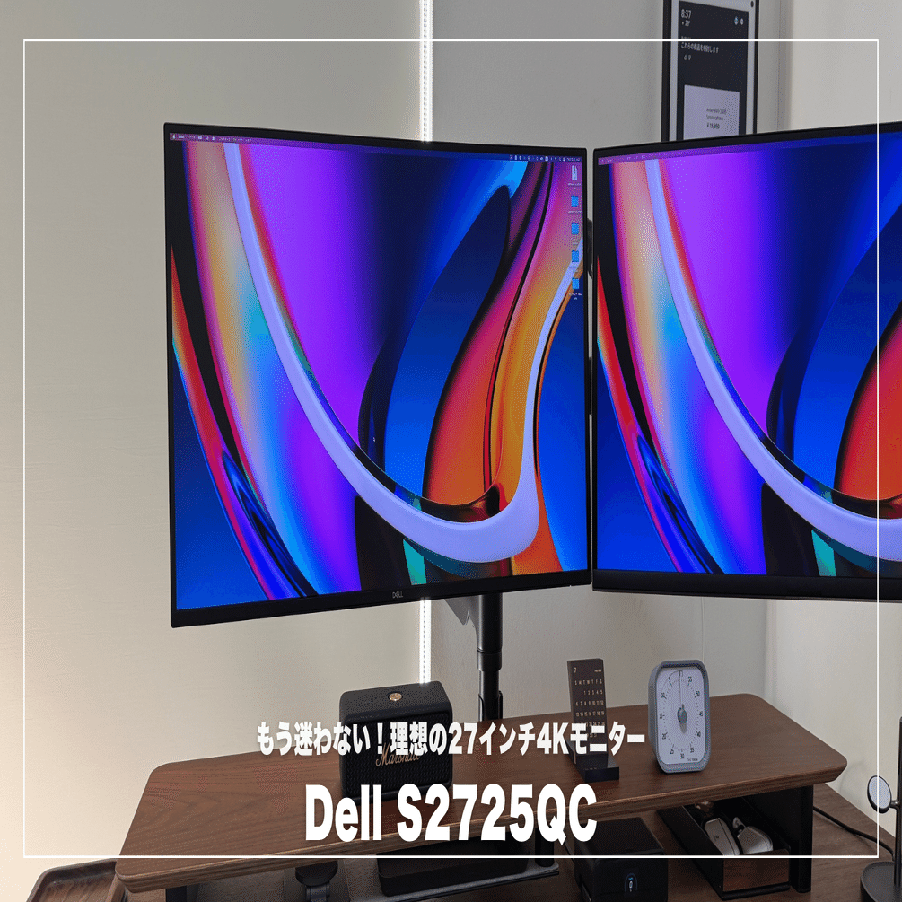 Dell S2725QCを徹底レビュー！「もう迷わない！」理想の27インチ4K