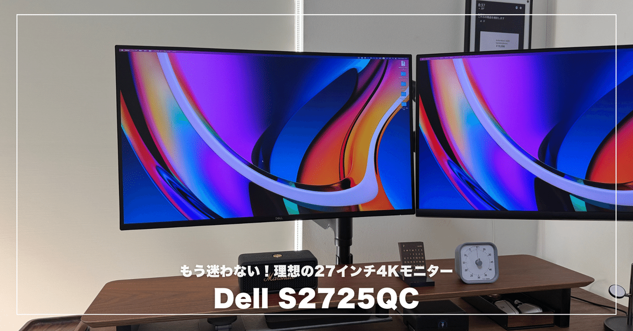 Dell S2725QCを徹底レビュー！「もう迷わない！」理想の27インチ4K