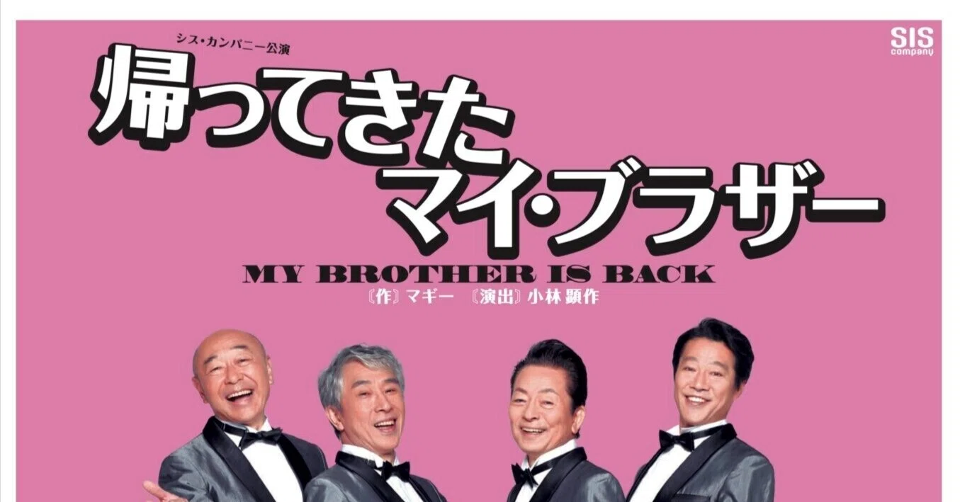 帰ってきた マイ ブラザー  1枚 チケット  5月27日公演 舞台『帰ってきたマイ・ブラザー』ストーリーと感想｜ぽめ