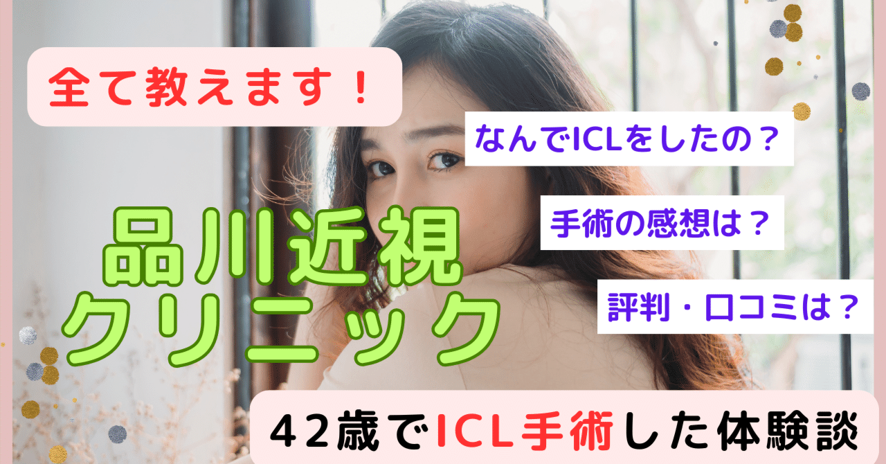 【中古】 近視手術体験レポート 最先端医療が安全・確実に視力をよみがえらせる/現代書林/恵比寿視力回復研究所 42歳ICL手術体験記】品川近視クリニックで痛みと不安を乗り越え