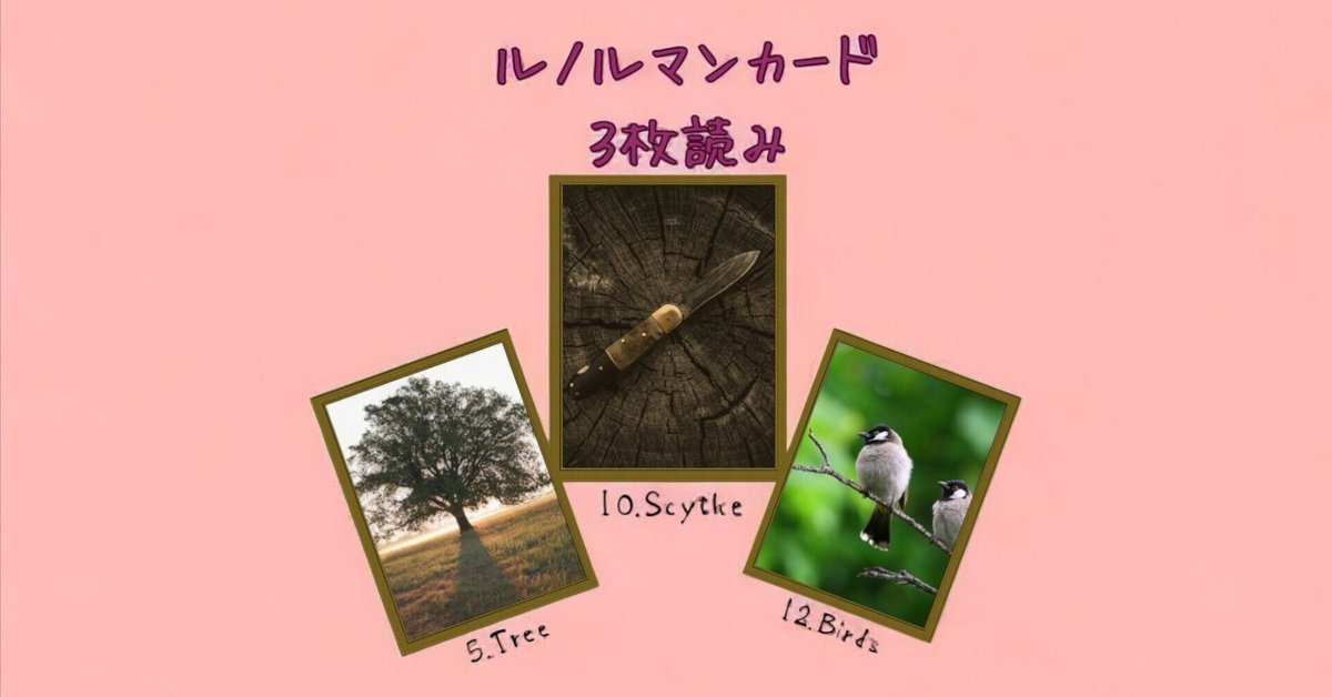 きい★ルノルマンカード２点　7/25 ルノルマンカード3枚読み 木、鎌、鳥｜Calla with LittleWish Keeks