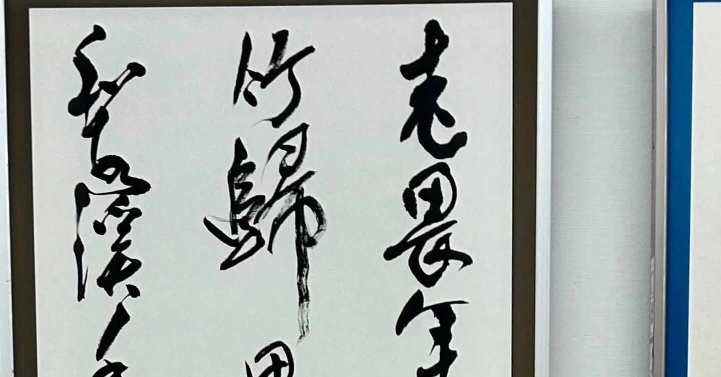 第76回毎日書道展出品｜ショウセン