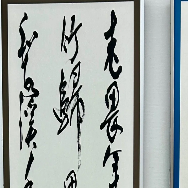 第76回毎日書道展出品｜ショウセン