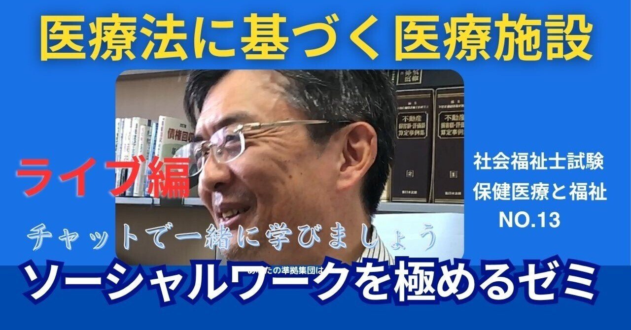 SWを極めるゼミNO.13 医療法に基づく医療施設｜榊原尚之（弁護士