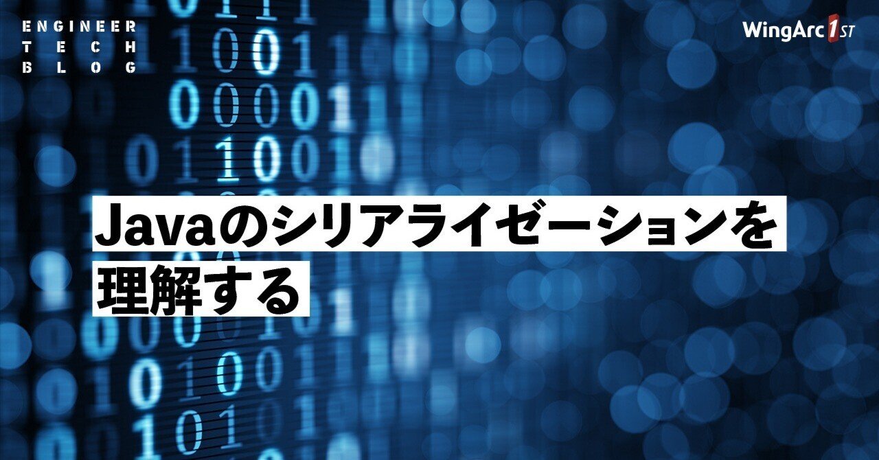 Javaのシリアライゼーションを理解する