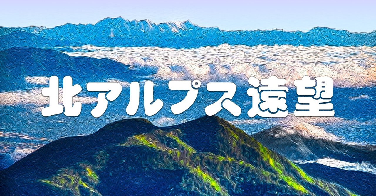 ⑤「北アルプス」髙橋一善 油絵 代引き不可】 61.「北アルプス」髙橋一善 油絵 絵画 絵画 - 絵画