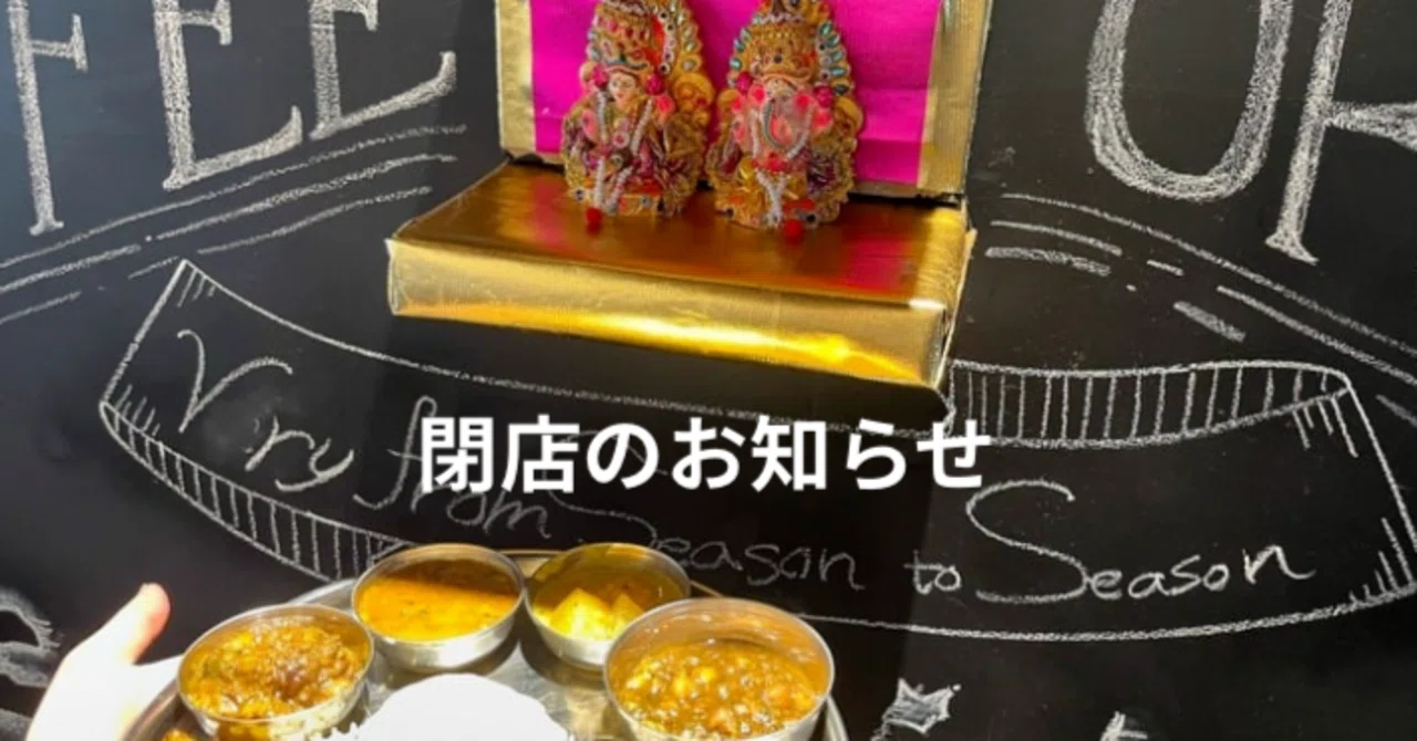 スパイスママ 閉店のお知らせ スパイスママは7月末を持って一般営業を終了しました
