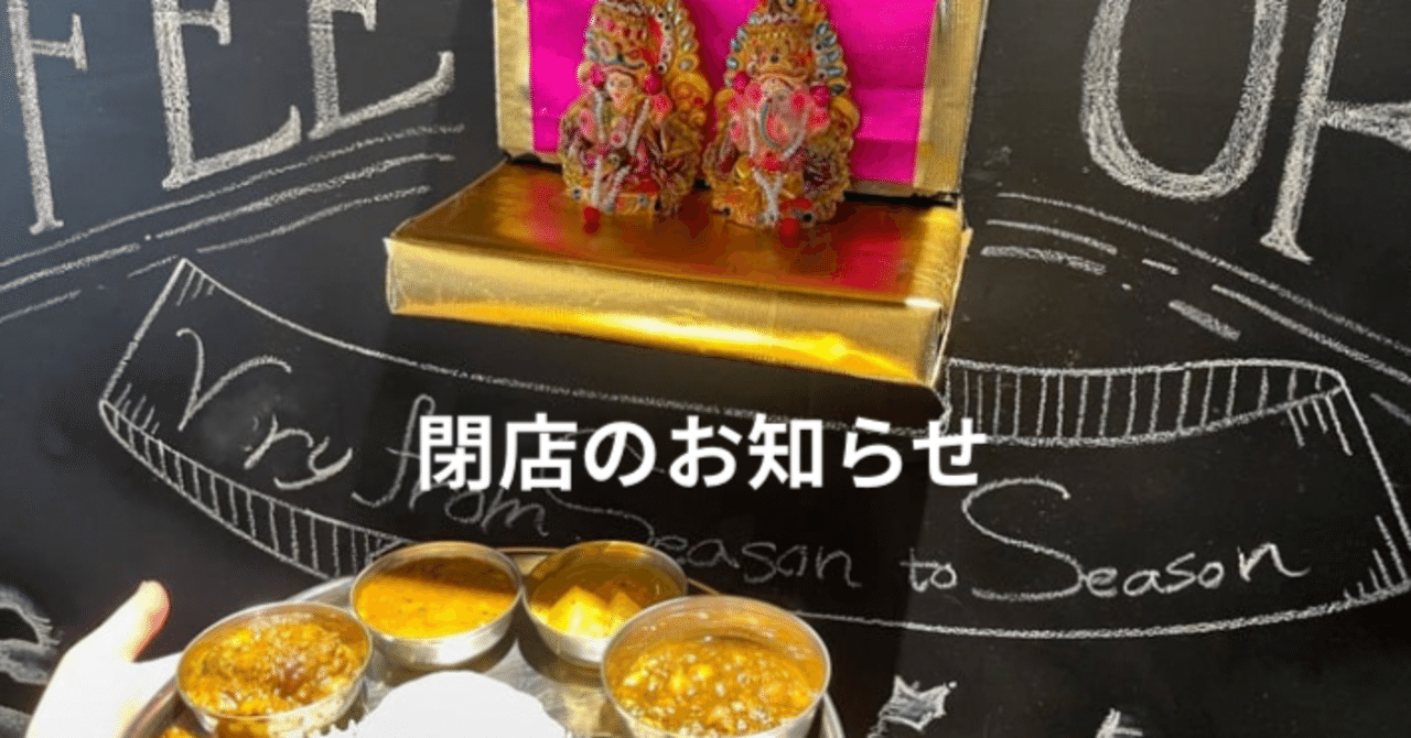 閉店のお知らせ スパイスママは7月末を持って一般営業を終了