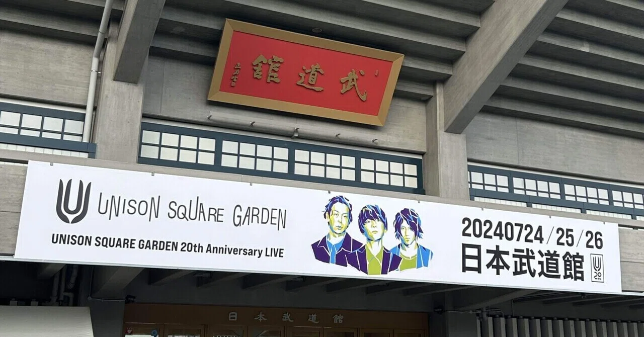 My Favorite Thing: A Band Called UNISON SQUARE GARDEN｜さとなか