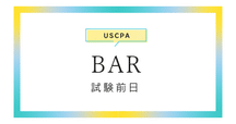 カリフォルニア州司法試験#5_勉強期間と使った教材｜うに弁護士