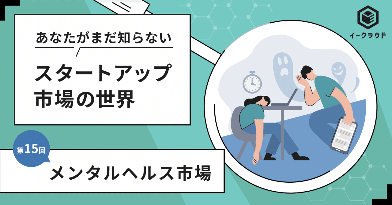 拡大するメンタルヘルス市場の最新データとトレンド、ビジネスチャンスを解説