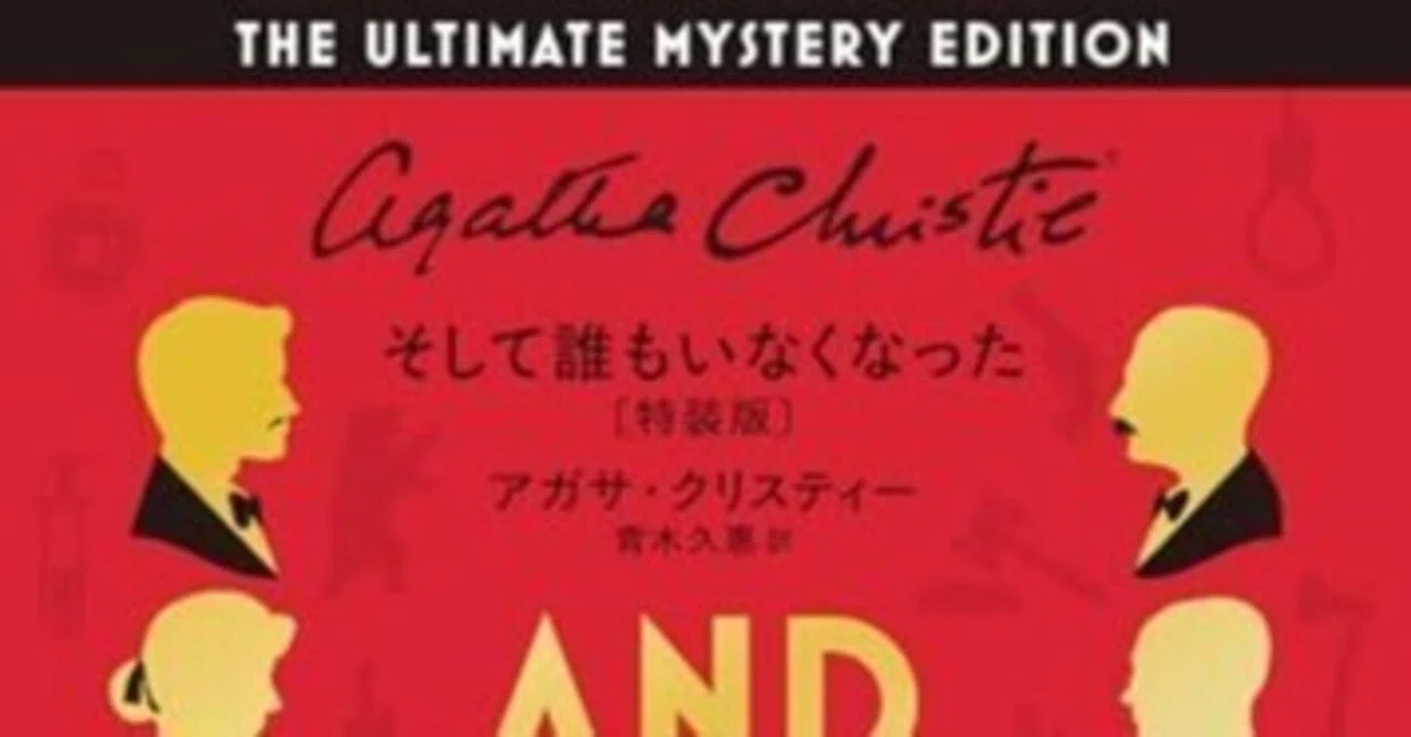 アガサ・クリスティ そして誰もいなくなった　特装版 日本刊行70周年記念『そして誰もいなくなった〔特装版〕』刊行！ファン
