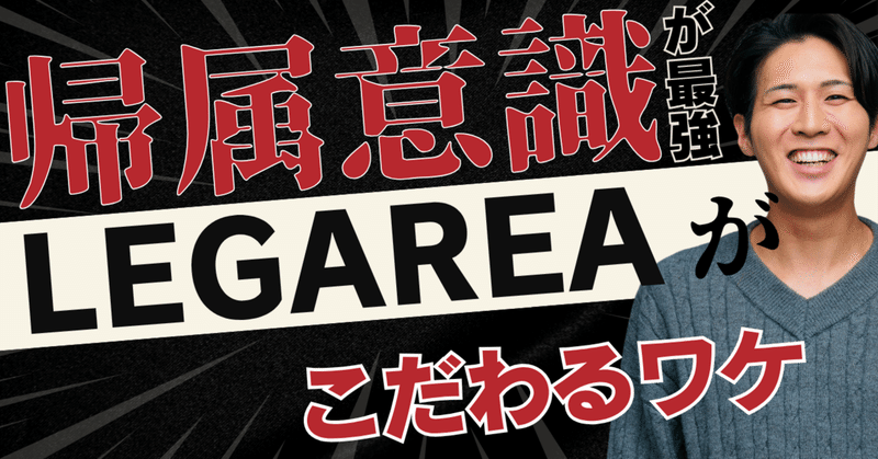 なぜLEGAREAは帰属意識にこだわるのか