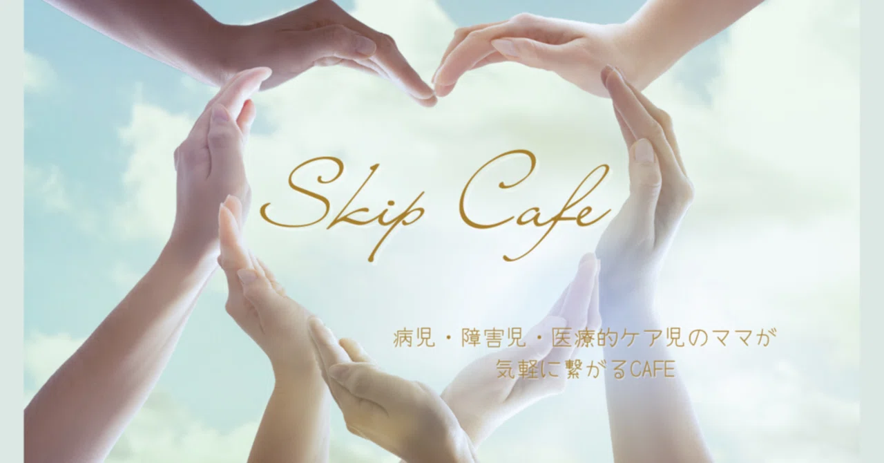 第26話】たった2人のスタート。想いがつなぐ、スキップカフェの“原点 