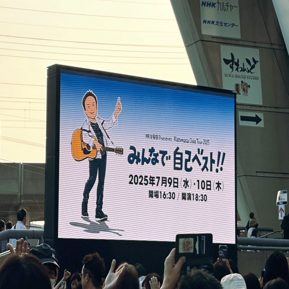 小さな背中、大きな感動『Kazumasa Oda Tour2025 みんなで自己ベスト