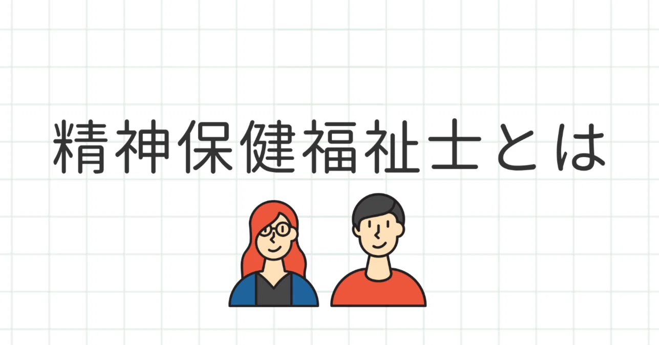 精神保健福祉士とは｜藤田英明（Hideaki FUjita）