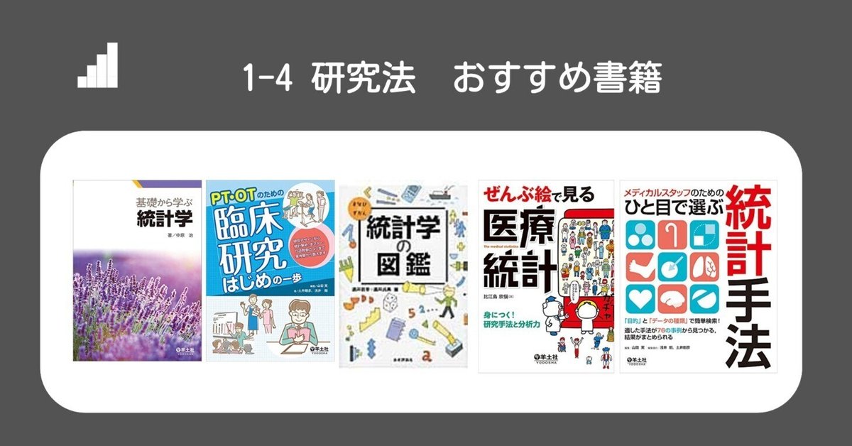 ○1-4 研究法おすすめ書籍まとめ｜第61回理学療法士国家試験対策