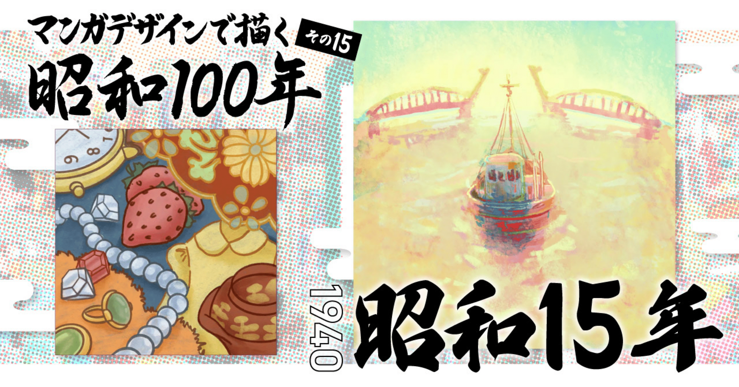 マンガデザインで描く昭和100年その15〜昭和15年（1940年）〜｜吉良