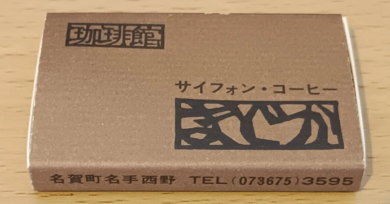 実家のマッチ箱 珈琲館まどか｜カミさんとわたし