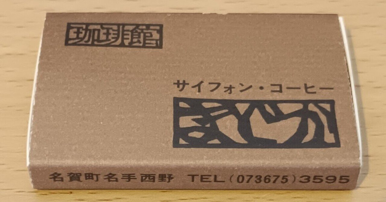珍品　東海道53次　マッチラベル　53点纏めて 昭和8年頃カフェー等マッチラベル貼込帖 / 古書 リネン堂 / 古本、中古