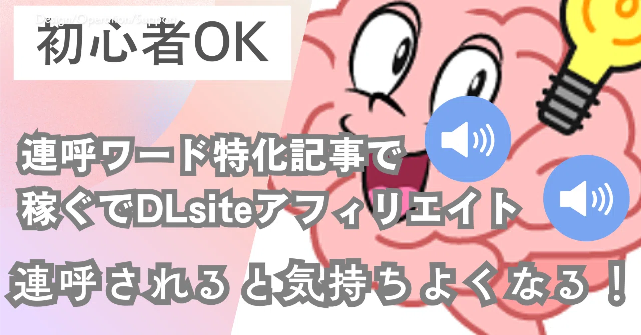 【初心者OK】連呼されると気持ちよくなる!連呼ワード特化記事で稼ぐでDLsiteアフィリエイト|DLsiteハックマン@DLsite ...