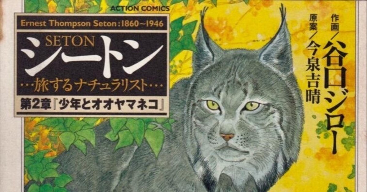 動物記 第4巻 山田野理夫著　✿3 シートン動物記は生涯の愛読書｜三浦小太郎