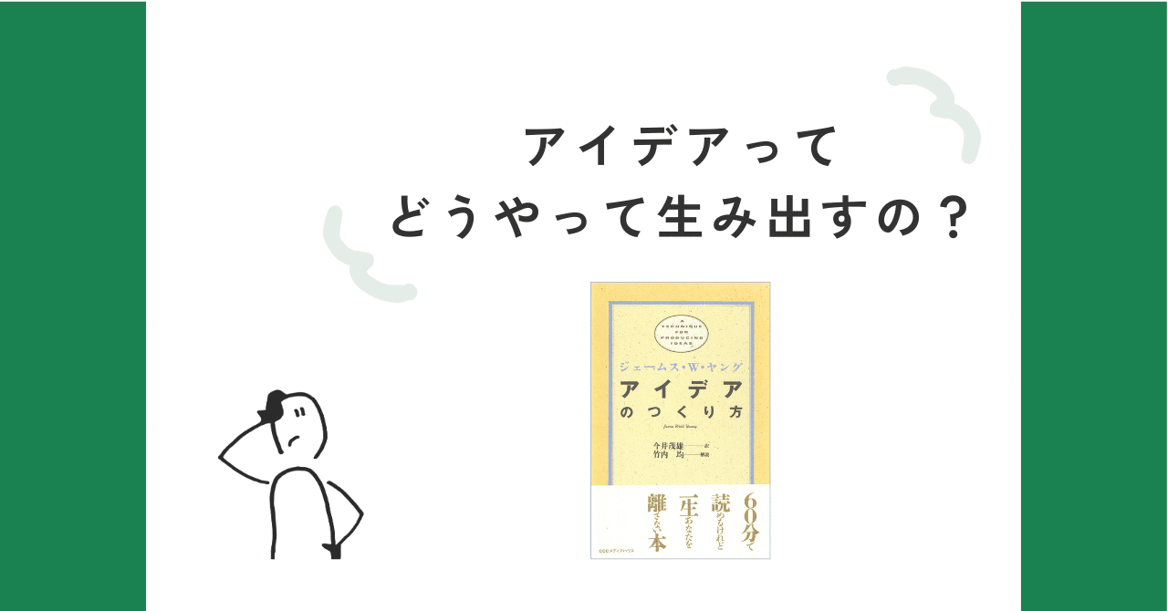 アイデアのつくり方（書評）｜webマーケターの考えごと