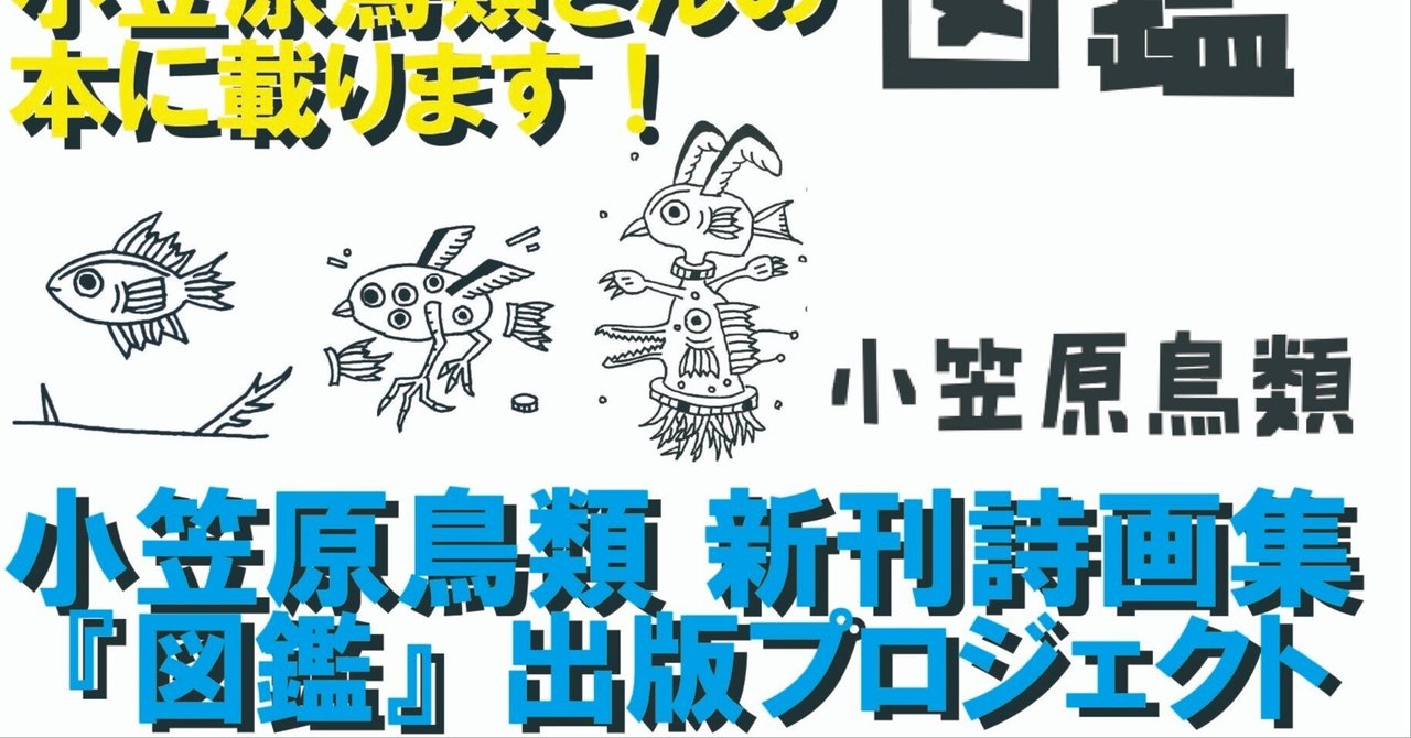 小笠原鳥類さんの新刊詩画集出版プロジェクト8/3からはじまります