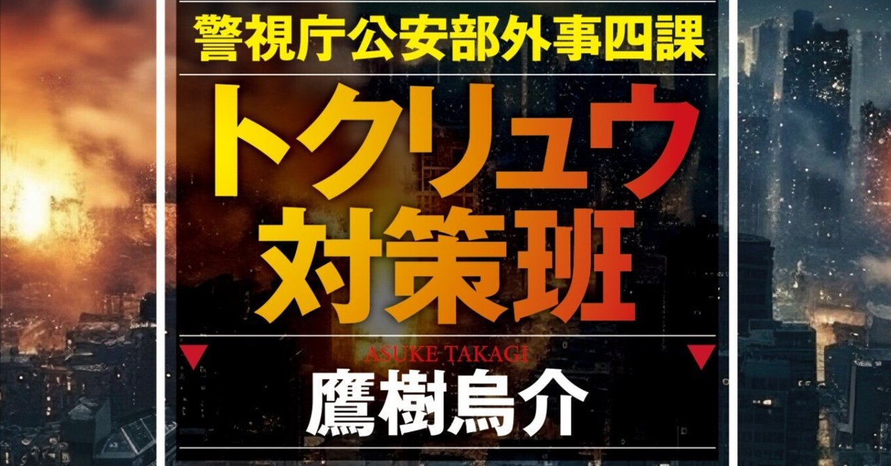 司法警察員の章 プロローグと第一章を8/8の発売前に特別先行公開!! 鷹樹烏介氏の