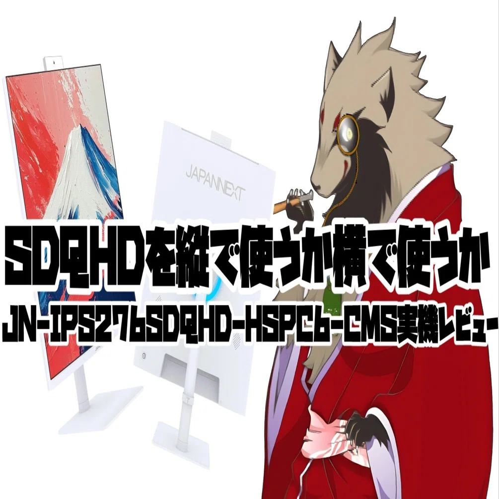 SDQHDを縦で使うか横で使うかVol.最後｜世田谷のタヌキ