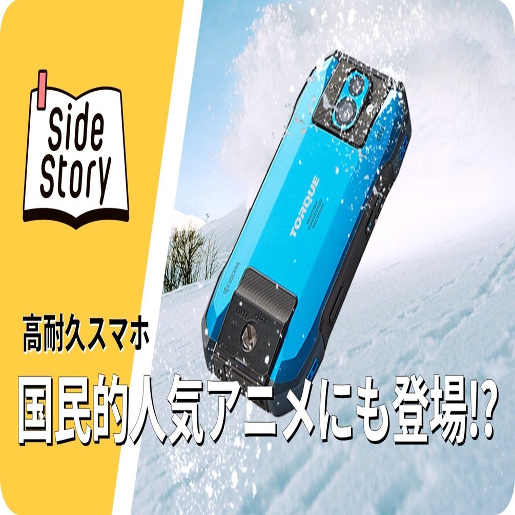 国民的人気アニメにも登場！？京セラの高耐久スマホ「TORQUE