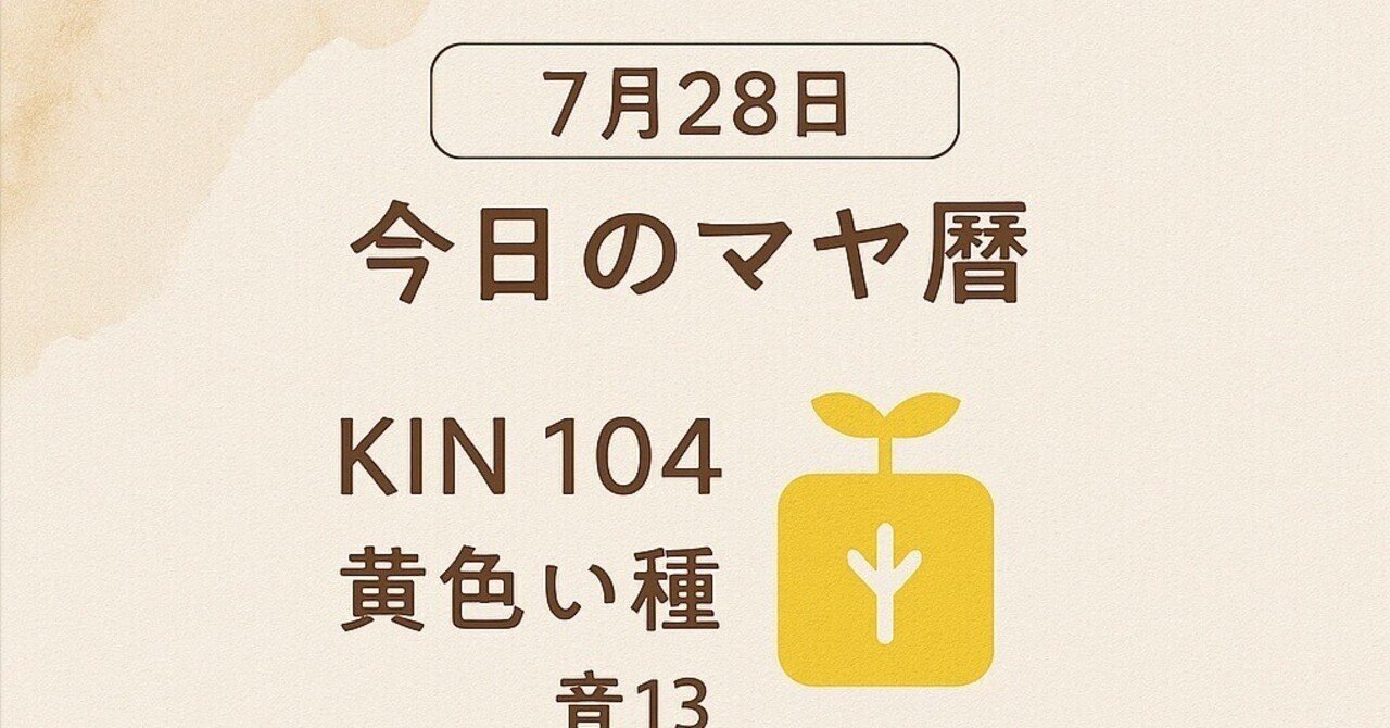 ✨🌿【7月28日｜今日のマヤ暦】🌿✨｜sakuya