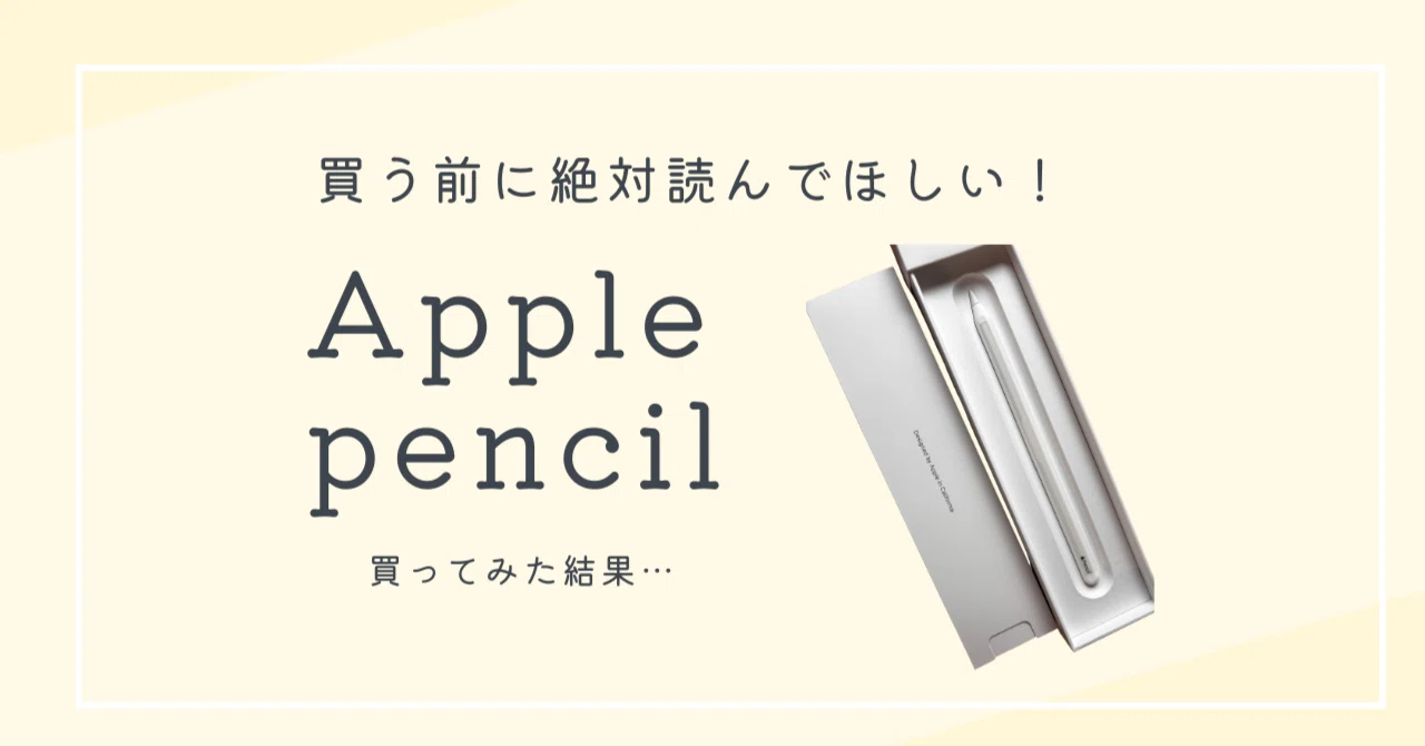 悲劇】Apple pencil の衝撃の事実｜まめつぶ｜好きなコト詰め合わせ