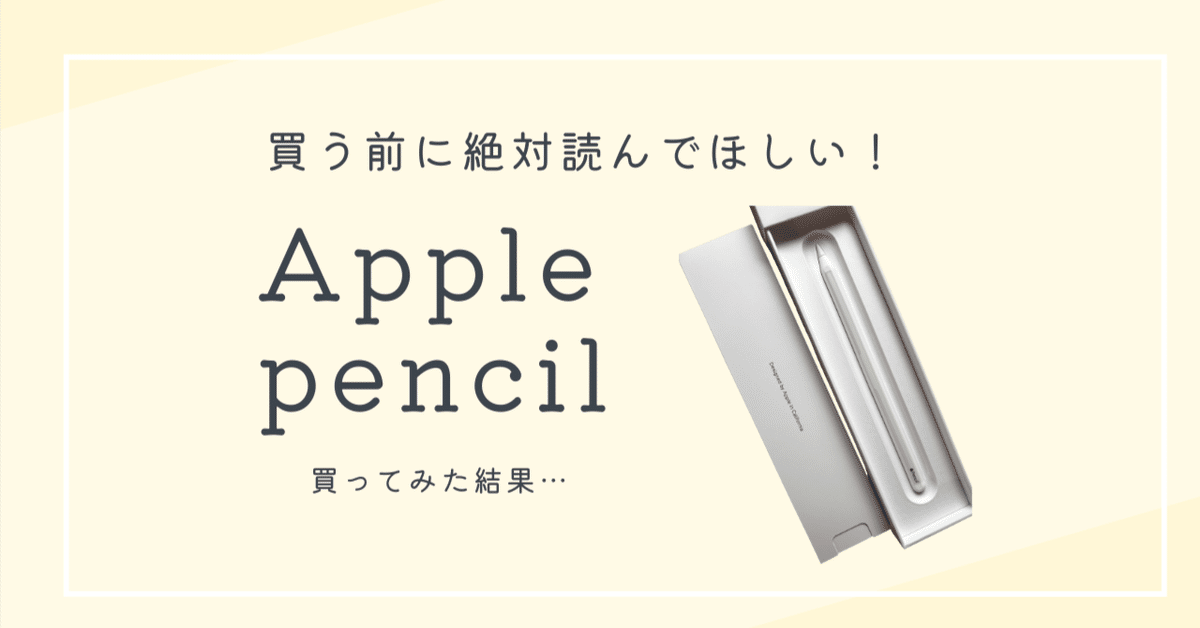 悲劇】Apple pencil の衝撃の事実｜まめつぶ｜好きなコト詰め合わせ