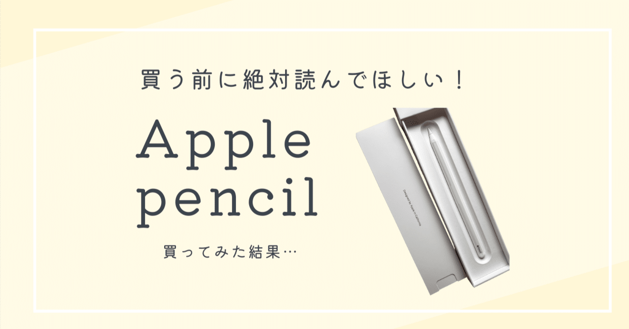 Apple Pencil Pro 間違えて購入してしまったため出品 悲劇】Apple pencil の衝撃の事実｜まめつぶ｜好きなコト詰め合わせ