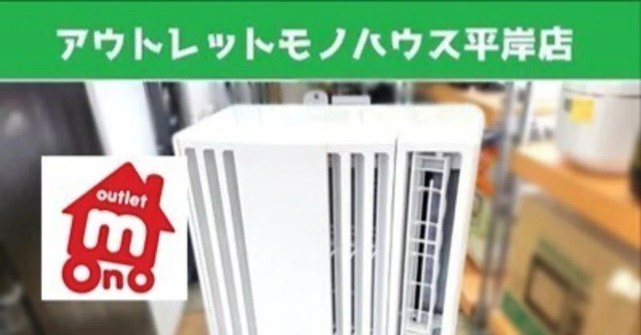 2025年製・窓用エアコン入荷しました！｜アウトレットモノハウス平岸店