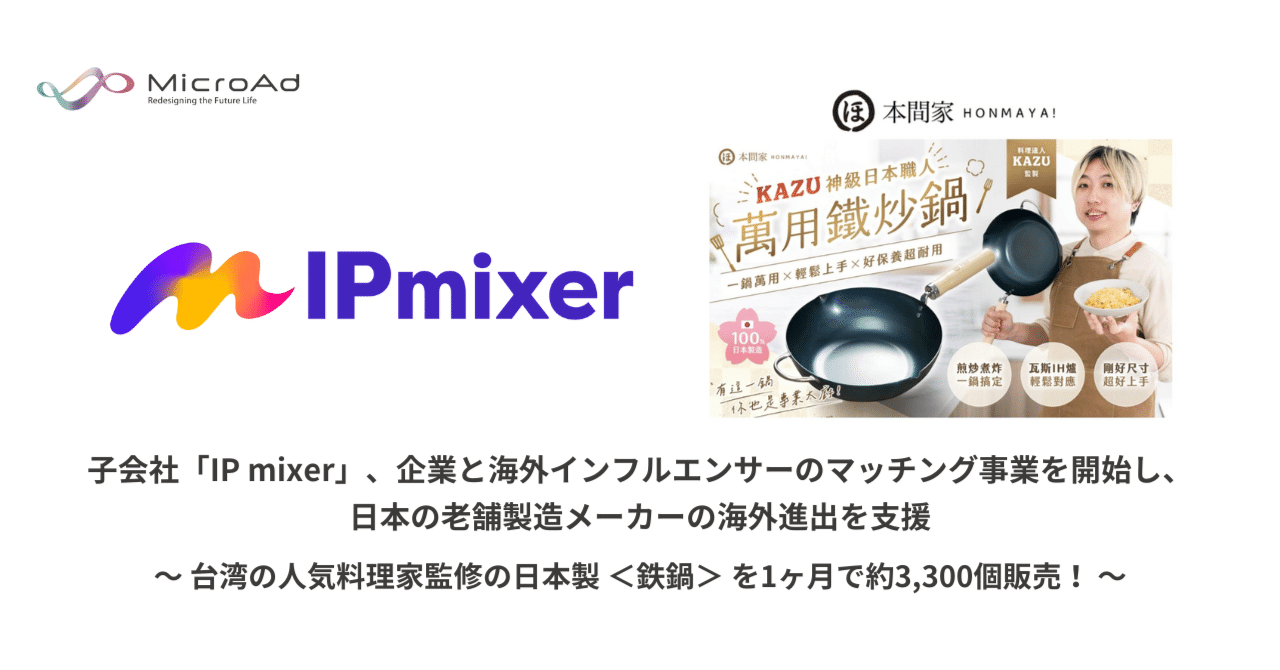 子会社「IP mixer」、企業と海外インフルエンサーのマッチング事業を開始し、日本の老舗製造メーカーの海外進出を支援｜マイクロアド IR note