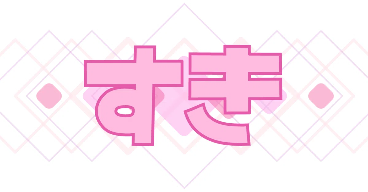 そらちゃんの「好き」を集めてみた｜szkGu