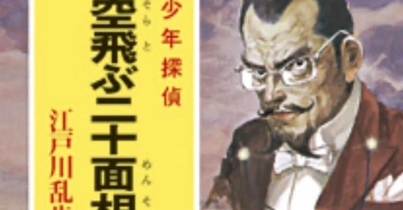 当時物　昭和34年　少年　付録　怪人二十面相 怪人二十面相少年・昭和34年3月号付録SOLD OUT ありがとうございました