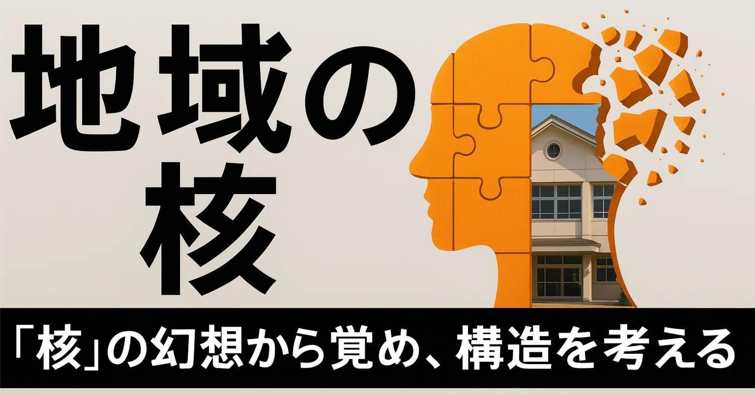 本 学校幻想とカリキュラム